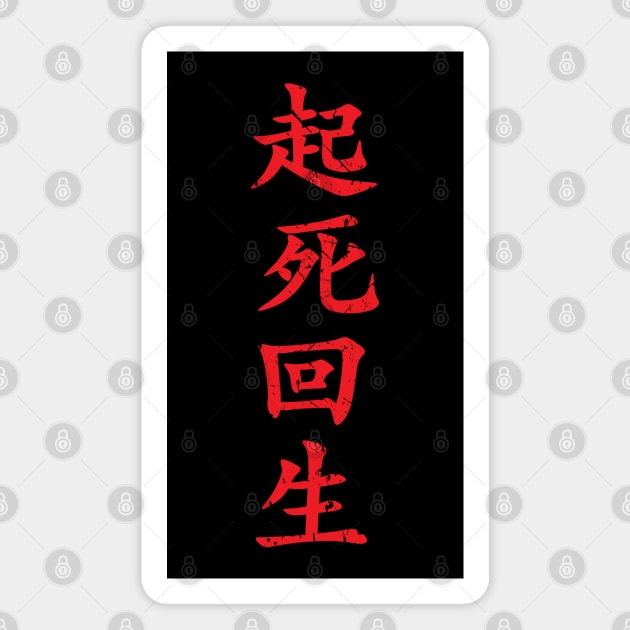 Red Kishi Kaisei (Japanese for Wake from Death and Return to Life in distressed red vertical kanji writing) Magnet by Elvdant